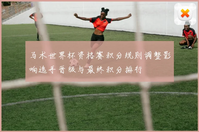 马术世界杯资格赛积分规则调整影响选手晋级与最终积分排行