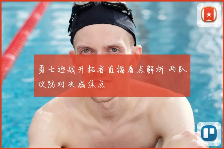 勇士迎战开拓者直播看点解析 两队攻防对决成焦点