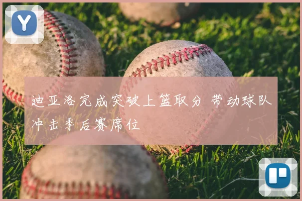 迪亚洛完成突破上篮取分 带动球队冲击季后赛席位