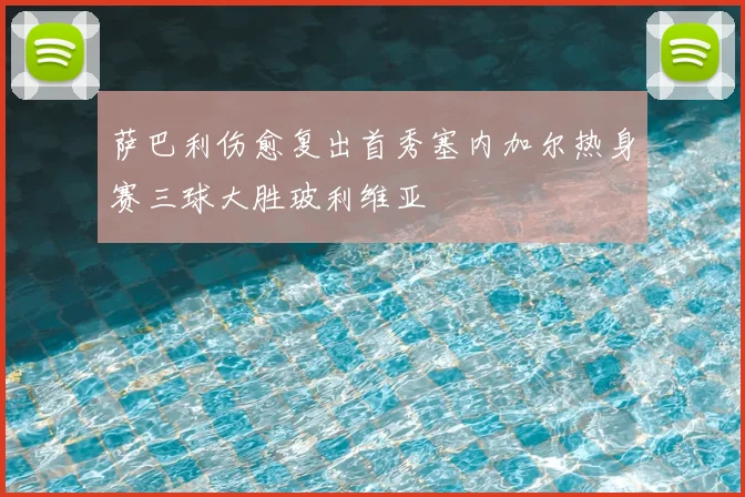 萨巴利伤愈复出首秀塞内加尔热身赛三球大胜玻利维亚