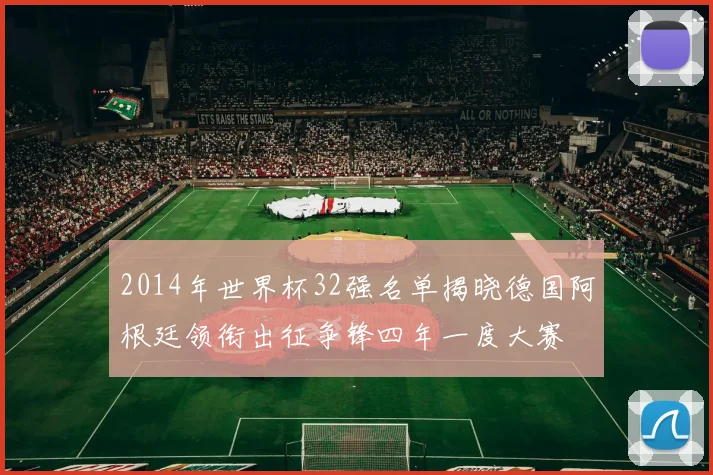 2014年世界杯32强名单揭晓德国阿根廷领衔出征争锋四年一度大赛