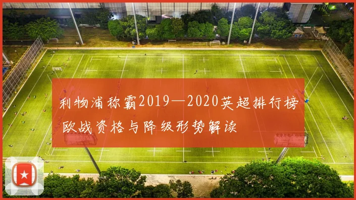 利物浦称霸2019—2020英超排行榜 欧战资格与降级形势解读
