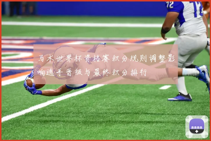 马术世界杯资格赛积分规则调整影响选手晋级与最终积分排行