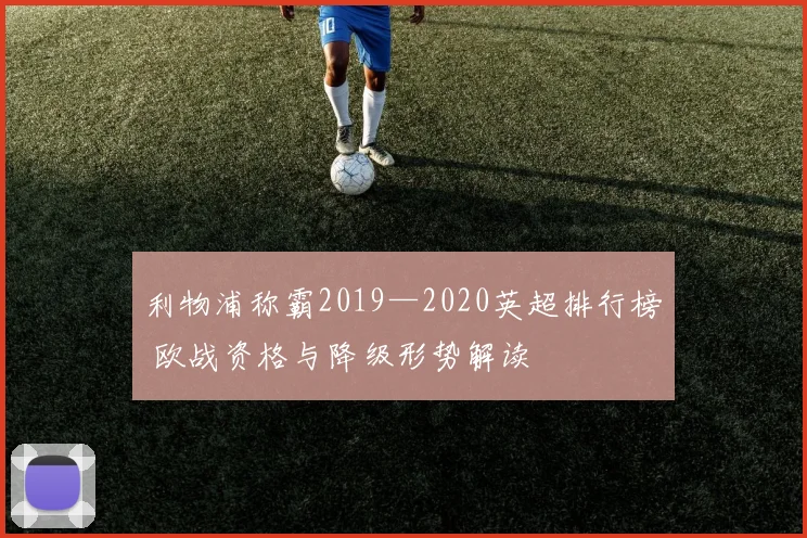 利物浦称霸2019—2020英超排行榜 欧战资格与降级形势解读