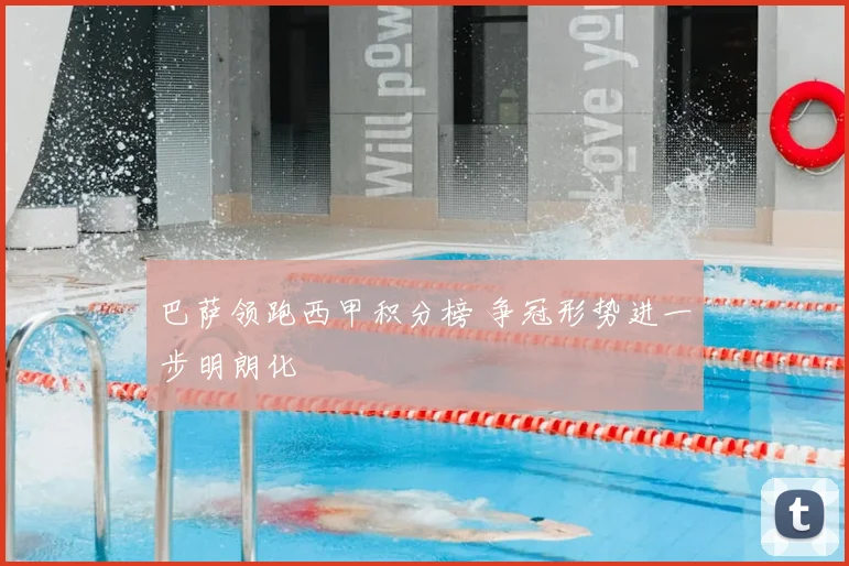 巴萨领跑西甲积分榜 争冠形势进一步明朗化