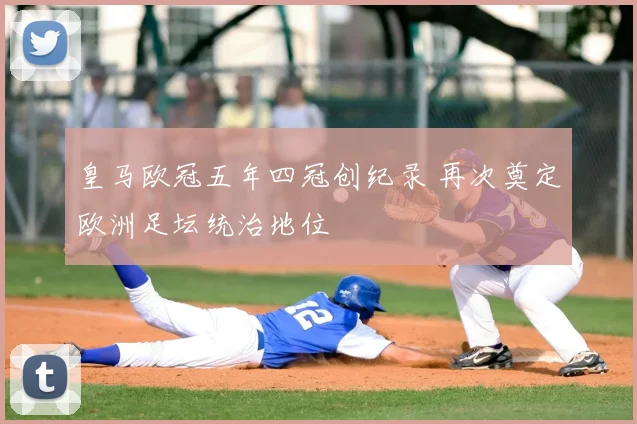 皇马欧冠五年四冠创纪录 再次奠定欧洲足坛统治地位