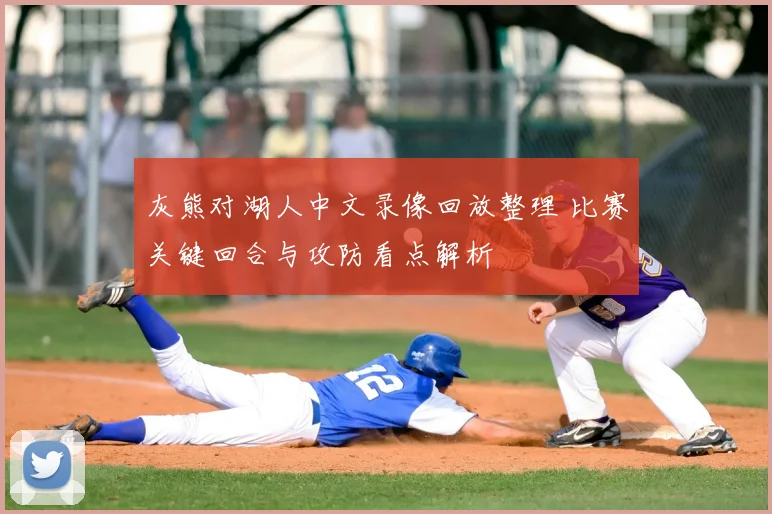 灰熊对湖人中文录像回放整理 比赛关键回合与攻防看点解析