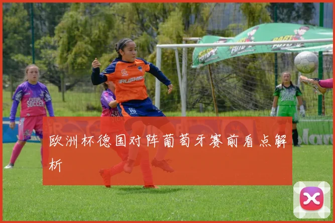 欧洲杯德国对阵葡萄牙赛前看点解析