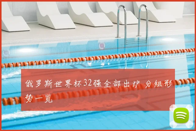 俄罗斯世界杯32强全部出炉 分组形势一览