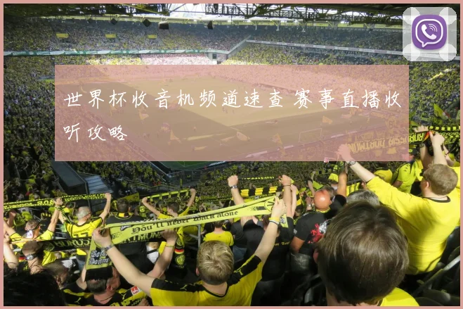 世界杯收音机频道速查 赛事直播收听攻略