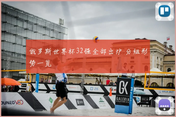 俄罗斯世界杯32强全部出炉 分组形势一览