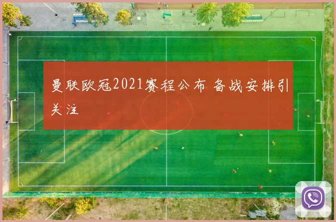 曼联欧冠2021赛程公布 备战安排引关注