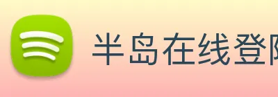 半岛在线登陆 Logo